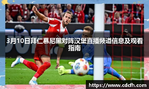 3月10日拜仁慕尼黑对阵汉堡直播频道信息及观看指南
