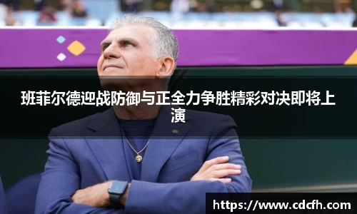 班菲尔德迎战防御与正全力争胜精彩对决即将上演