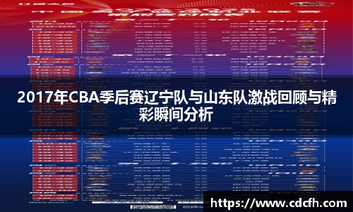2017年CBA季后赛辽宁队与山东队激战回顾与精彩瞬间分析