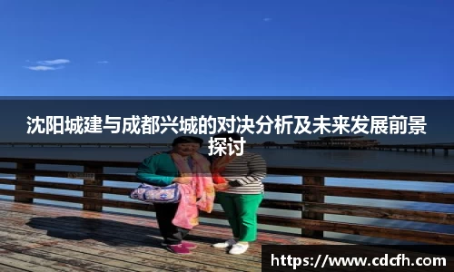沈阳城建与成都兴城的对决分析及未来发展前景探讨