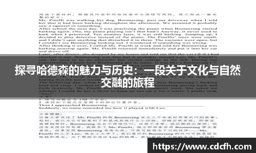探寻哈德森的魅力与历史：一段关于文化与自然交融的旅程